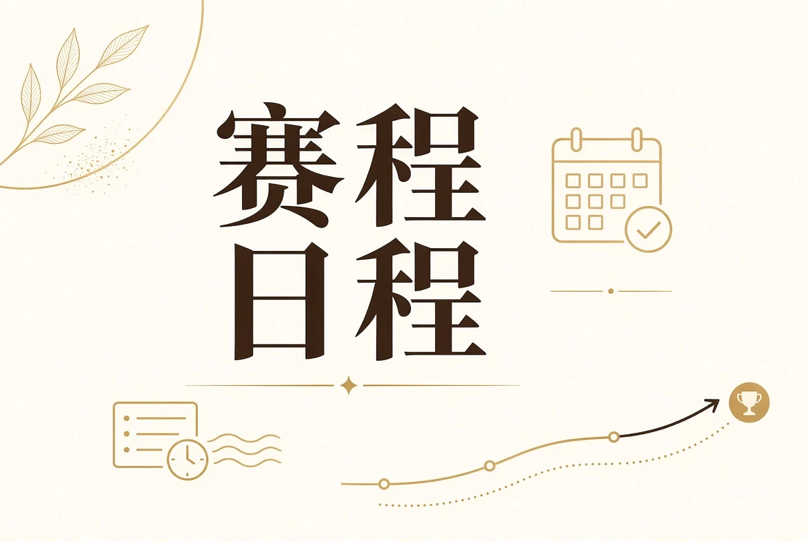 每日大赛日程内容